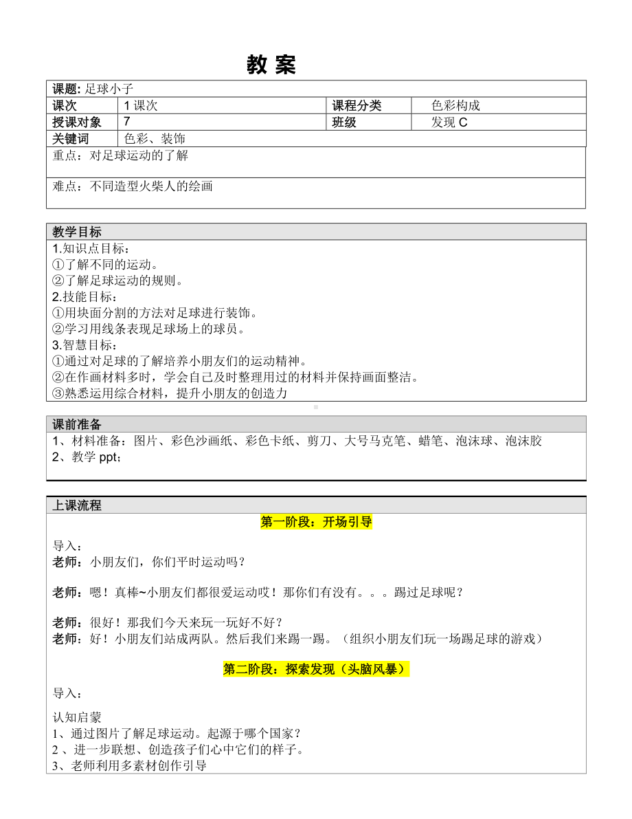 一年级下册美术课外C班教案-足球小子—教案-全国通用.doc_第1页