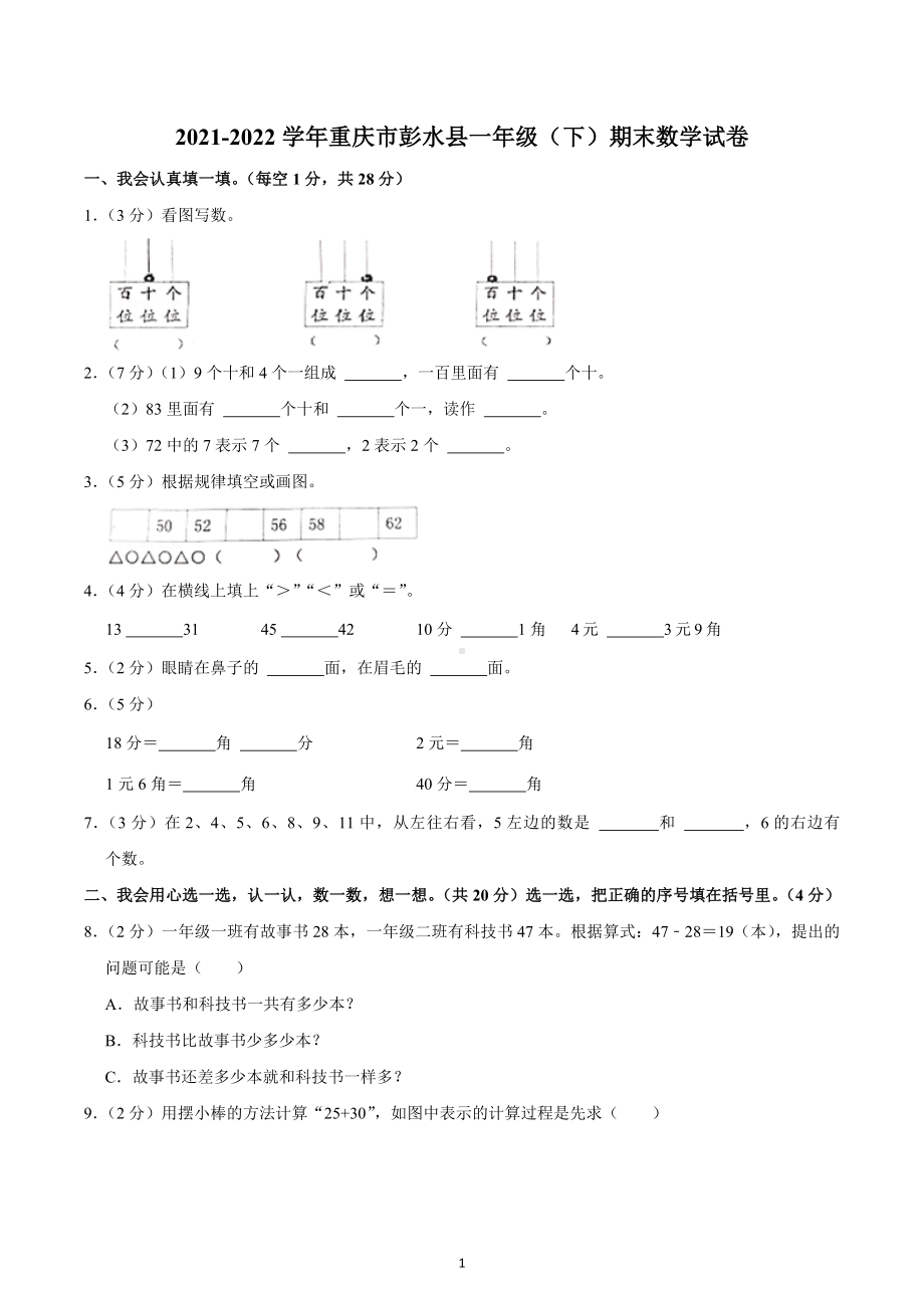 2021-2022学年重庆市彭水县一年级（下）期末数学试卷.docx_第1页