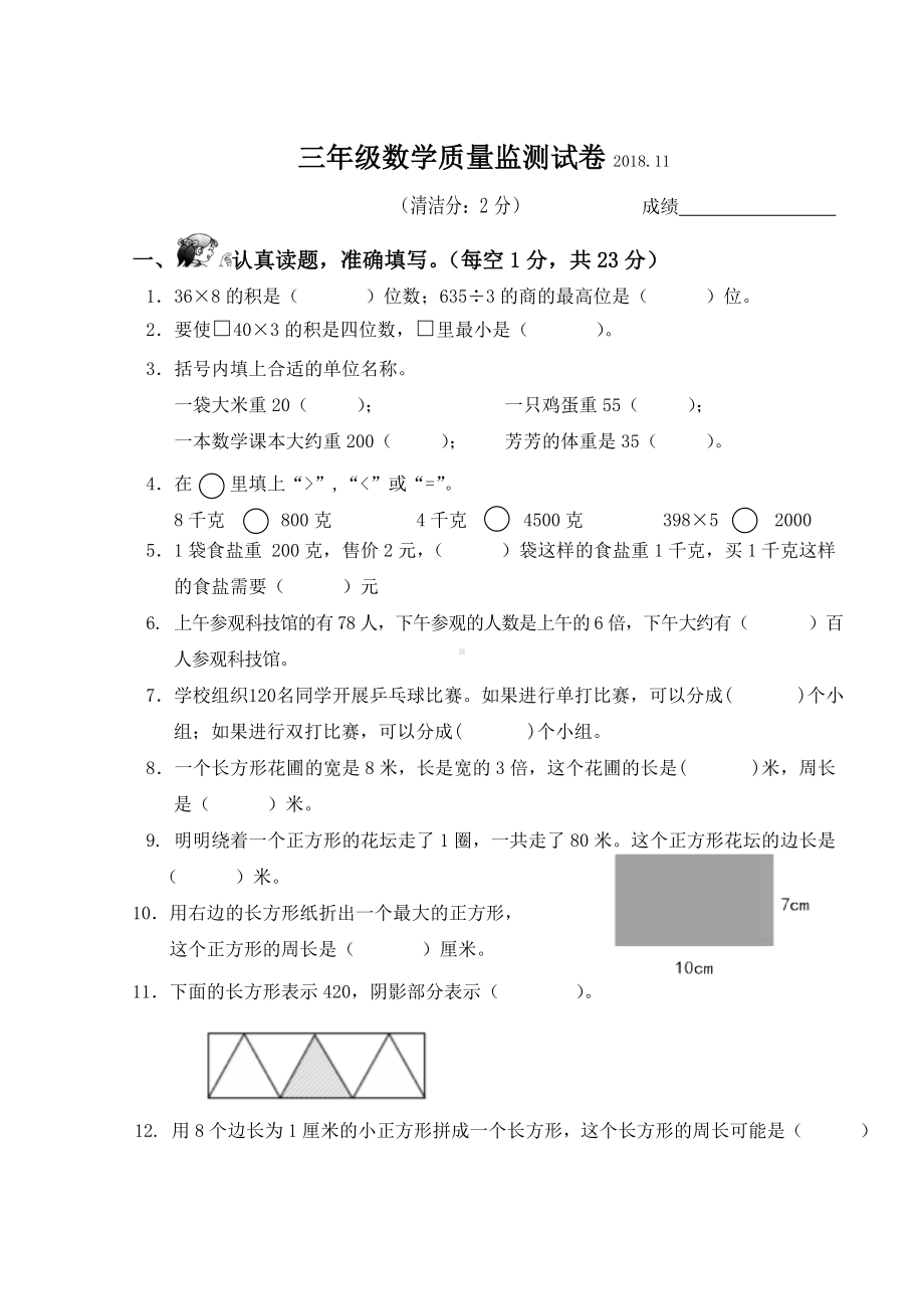 三年级数学上册试题期中质量监测试卷（江苏扬州江都区 年真卷苏教版无答案）.doc_第1页