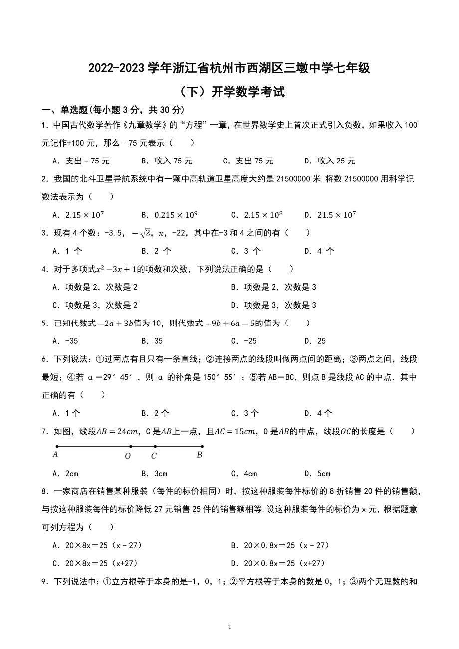 浙江省杭州市西湖区三墩中学2022-2023学年七年级下学期开学数学考试.docx_第1页