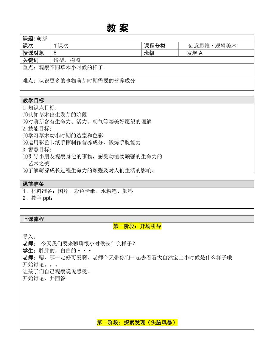 一年级下册美术课外A班教案-萌芽—教案-全国通用.doc_第1页