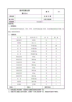 泵送混凝土技术交底.doc