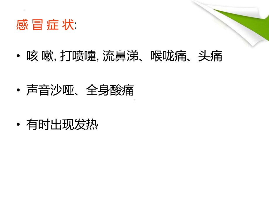 疾病与健康 预防感冒我能行（ppt课件）-小学生主题班会通用版.pptx_第3页