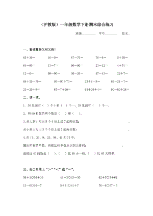 一年级下册数学试题 期末综合练习2沪教版(2015秋) 无答案.docx