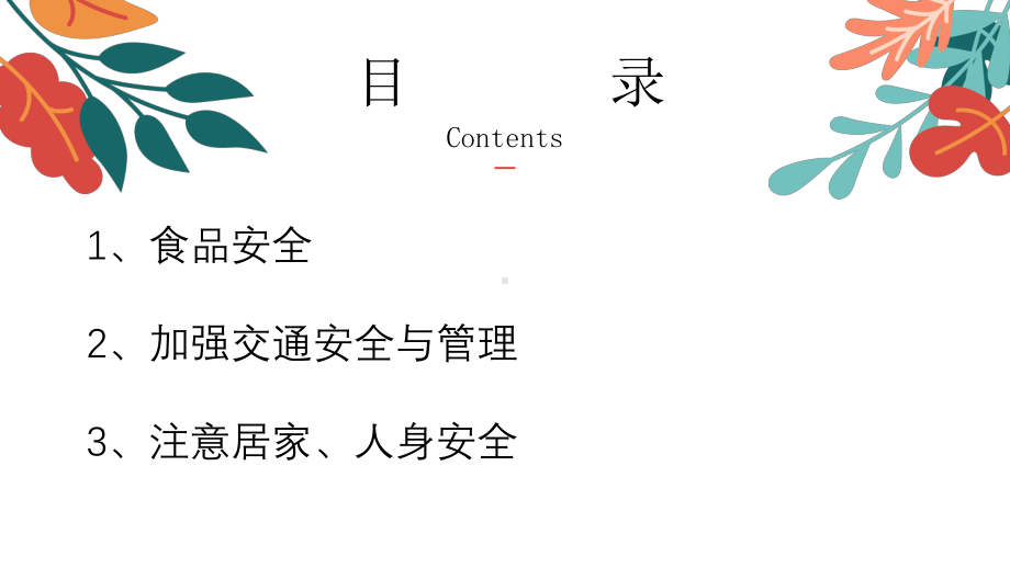 寒假安全教育告家长书-2023年寒假安全教育（ppt课件）-小学生主题班会通用版.pptx_第3页