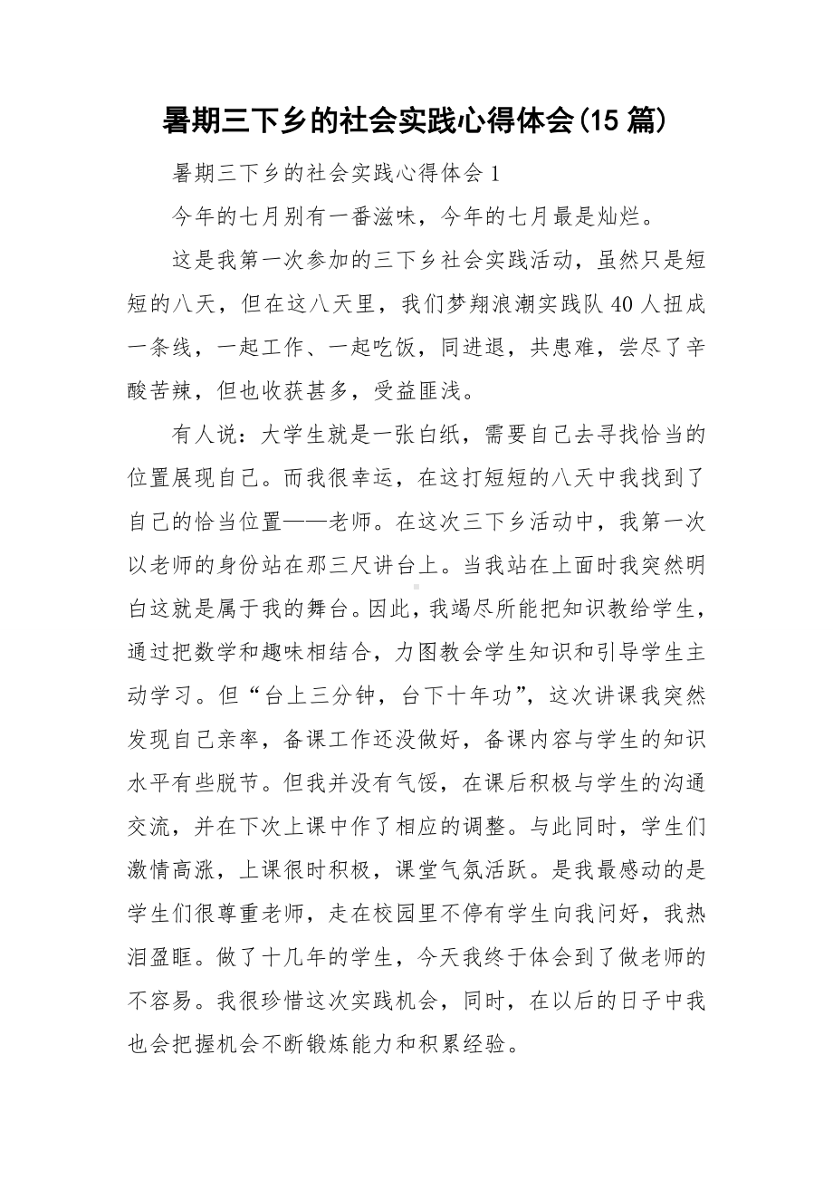 暑期三下乡的社会实践心得体会(15篇).doc_第1页