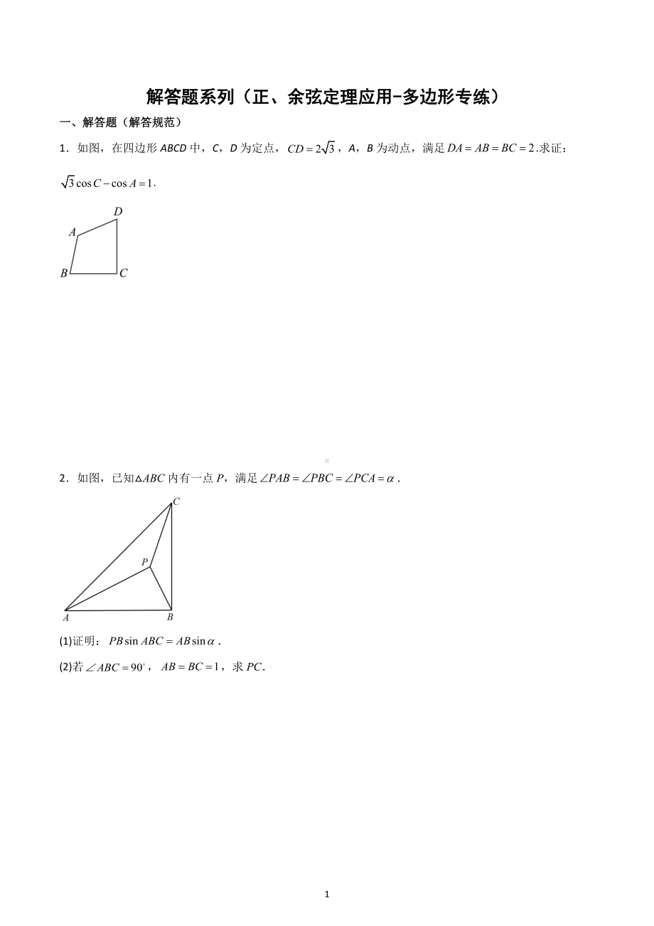 正、余弦定理应用解答题训练（多边形题型专练）-2023届高三数学二轮专题复习.docx_第1页