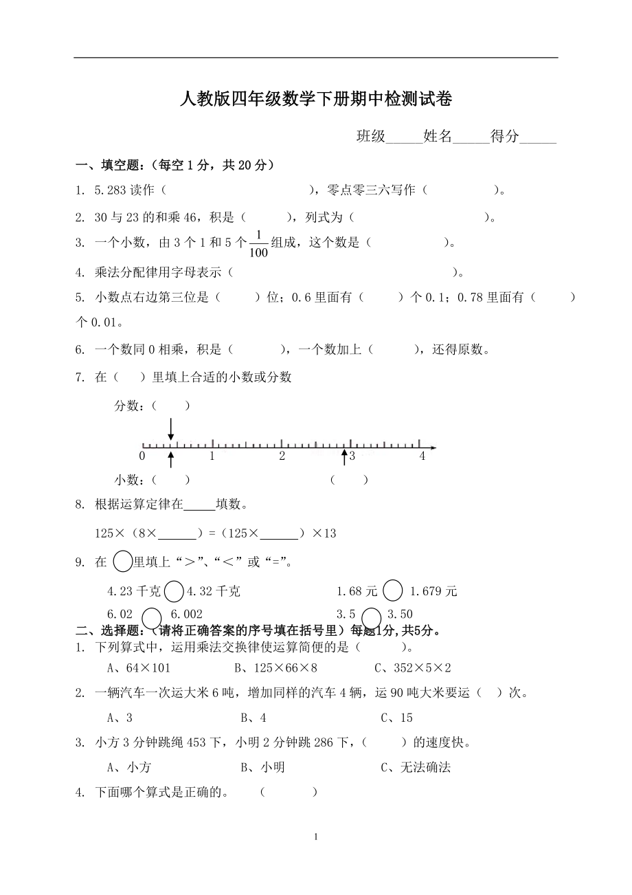 四年级下册数学试题-期中检测-人教新课标 （无答案）.doc_第1页