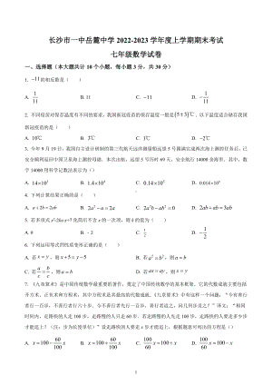 湖南省长沙市一中岳麓中学2022-2023学年七年级上学期期末考试数学试卷.docx