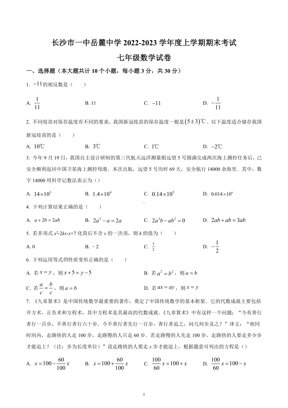 湖南省长沙市一中岳麓中学2022-2023学年七年级上学期期末考试数学试卷.docx_第1页