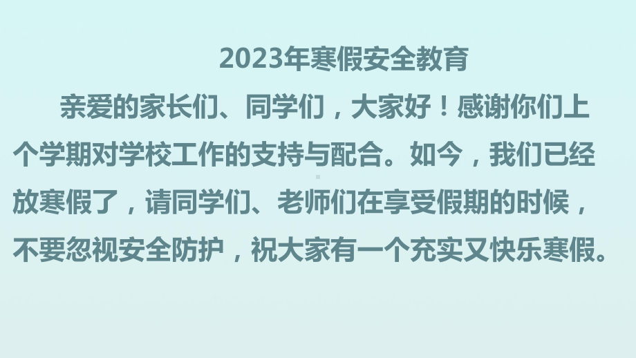 2023年中小学生寒假安全教育（ppt课件）-小学生主题班会通用版.pptx_第2页