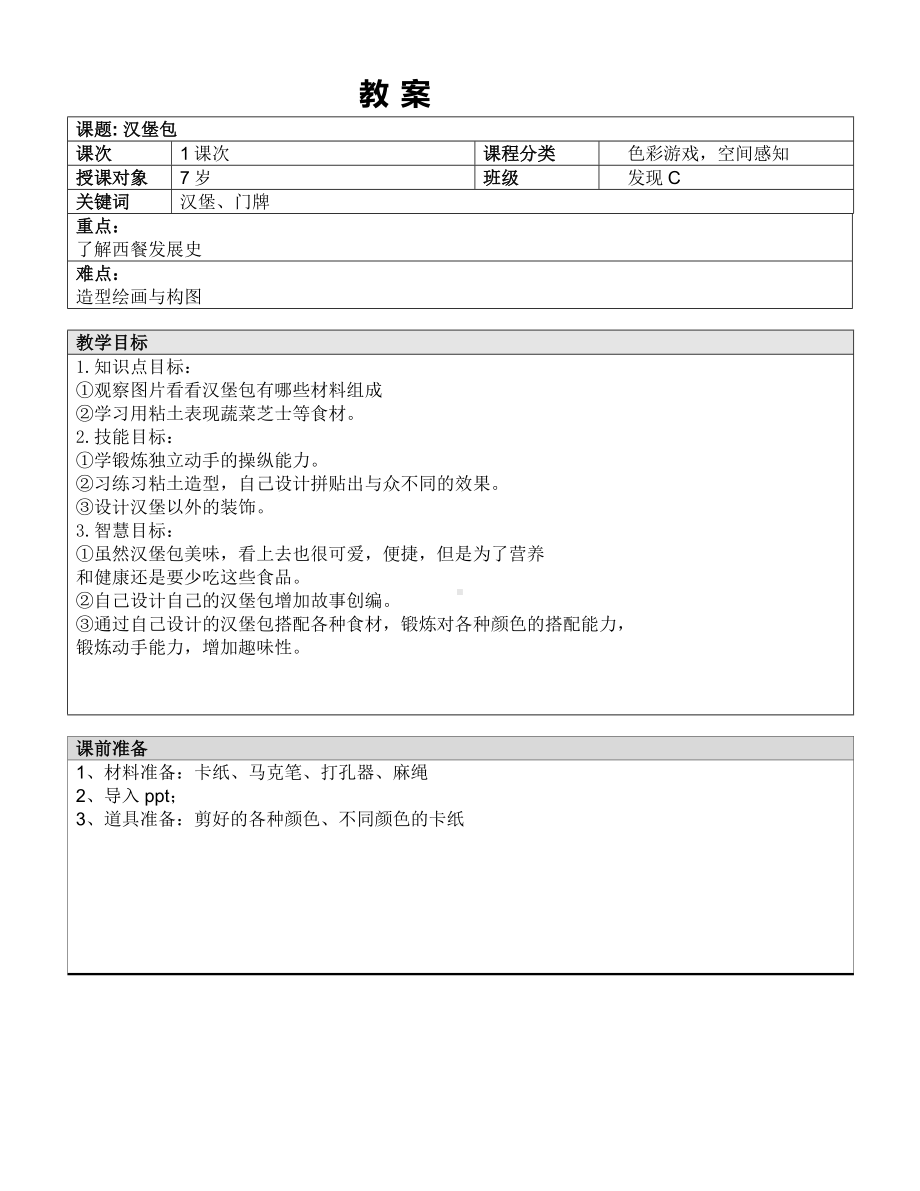 一年级下册美术课外C班教案-汉堡包—教案-全国通用.doc_第1页