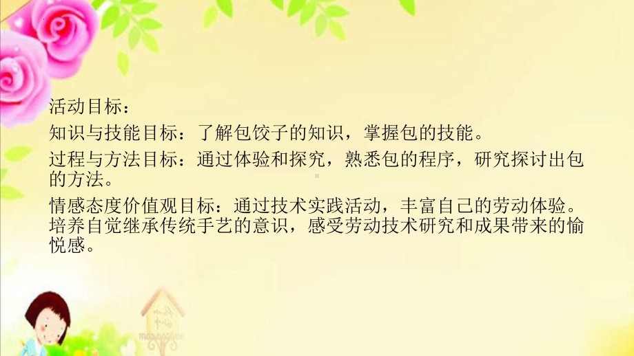 《活动4 花样饺子香又美》（ppt课件）-2023新北师大版二年级上册《劳动》 (3).pptx_第2页