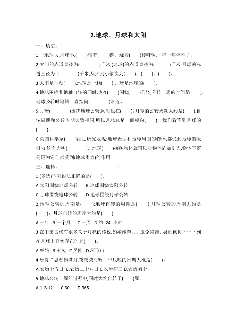 1.2地球、月球和太阳同步测试题（word版有答案）-2023新冀人版六年级下册《科学》.docx_第1页