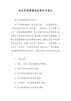 安全环保管理目标责任书范文.docx