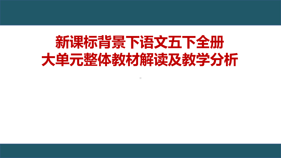 新课标背景下：语文部编版《语文》五年级下册全册大单元整体教材解读及教学分析.pptx_第1页