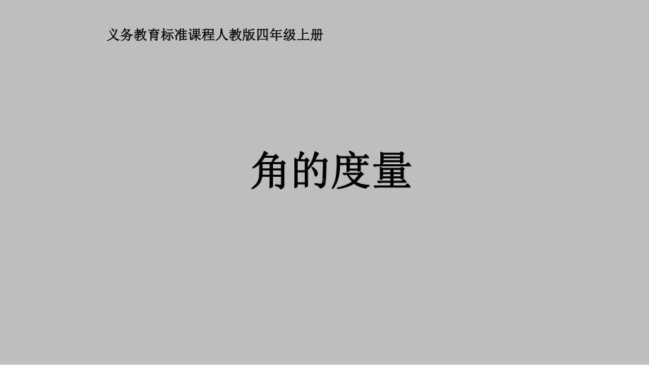 四年级数学上册课件- 3.3 角的度量 -人教新课标 （共23张PPT）.pptx_第1页