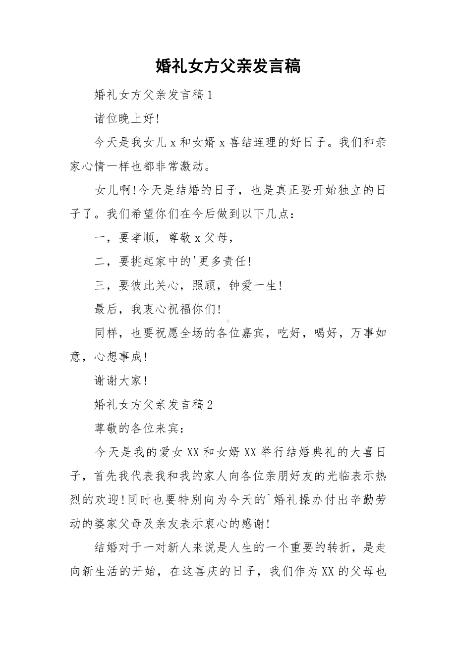 婚礼女方父亲发言稿.doc_第1页