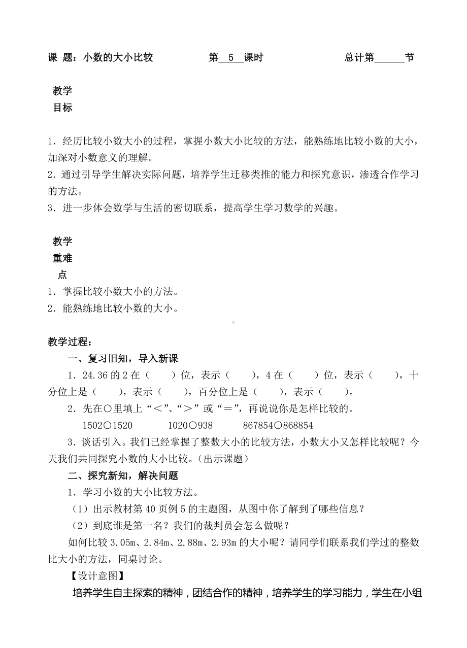 四年级下册数学教案-5小数的大小比较（人教(PEP)( )）.doc_第1页