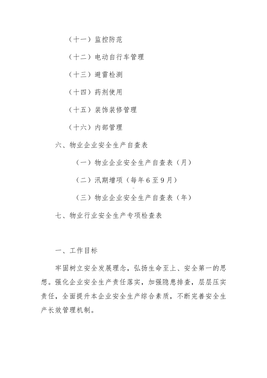 物业企业安全生产方案（2022年版）.docx_第2页