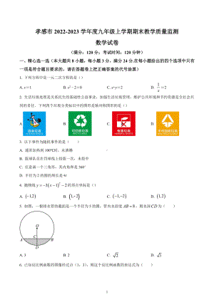 湖北省孝感市2022-2023学年九年级上学期期末教学质量监测数学试卷.docx