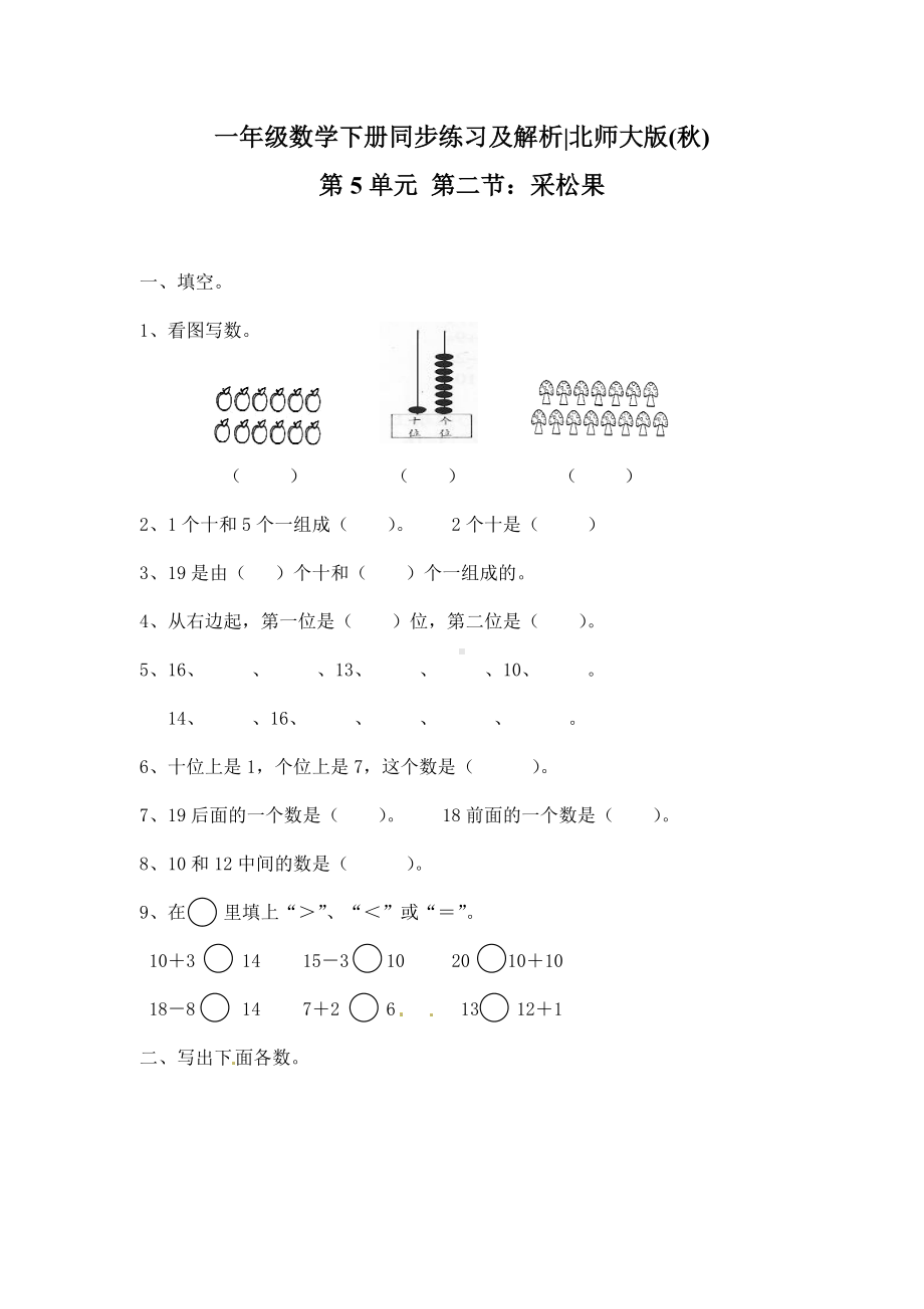 一年级下册数学试题-采松果-北师大版(2014秋）（含答案） (4).doc_第1页