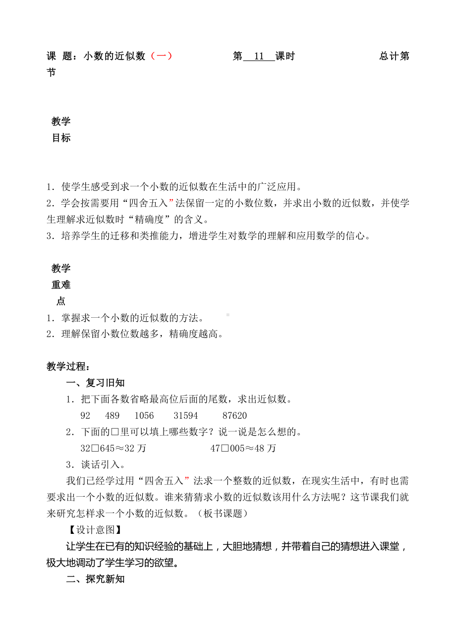 四年级下册数学教案-11小数的近似数（人教(PEP)( )）.doc_第1页