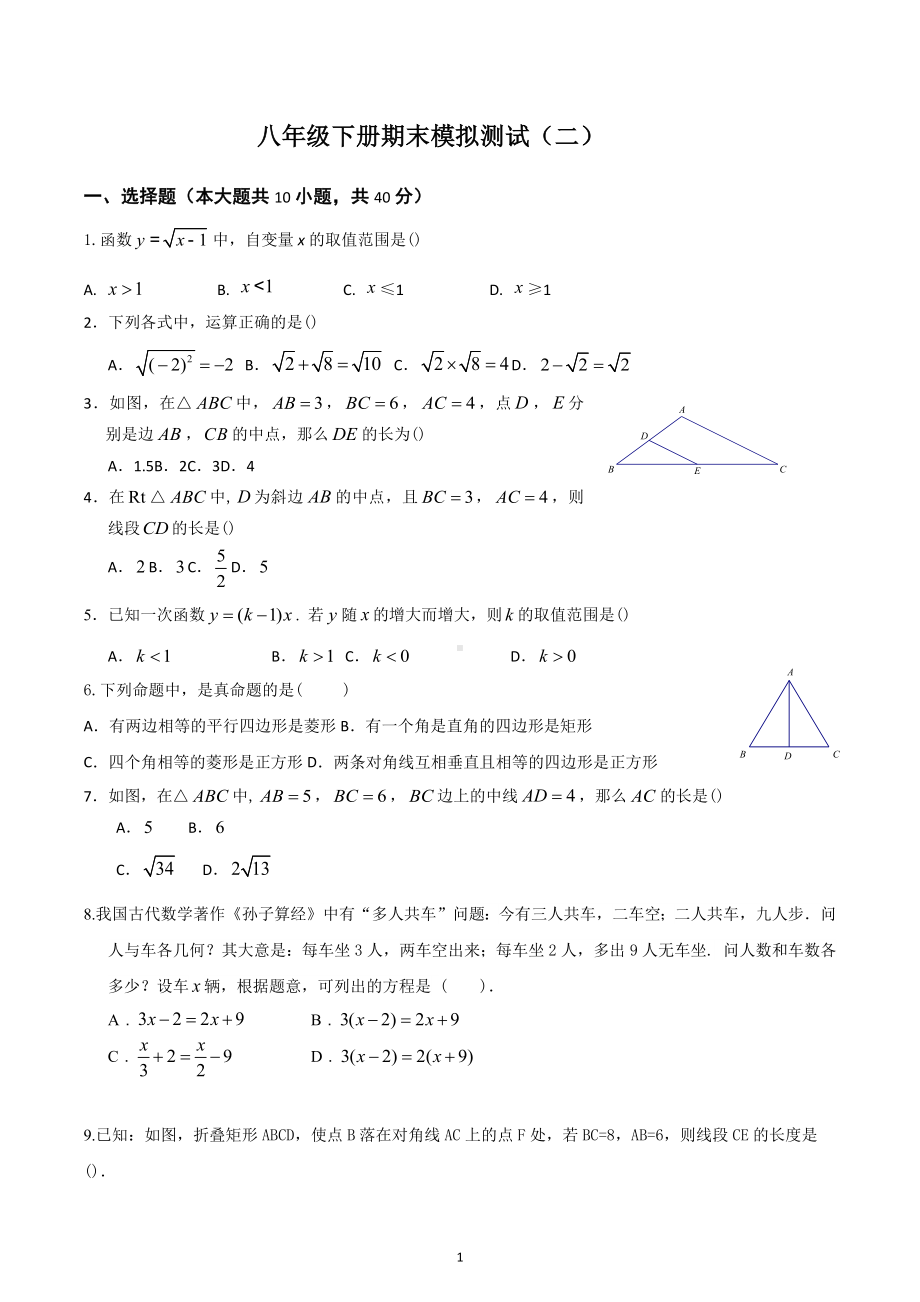 2021—2022学年人教版数学八年级下册期末模拟测试（二）.docx_第1页