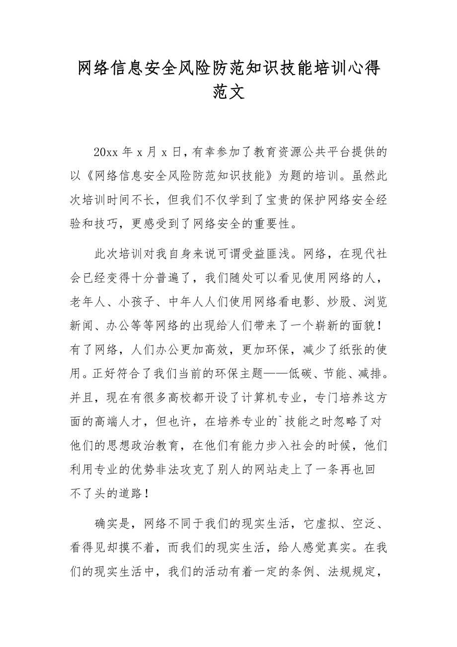 网络信息安全风险防范知识技能培训心得范文.docx_第1页