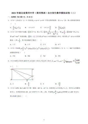 2021年湖北省黄冈 （黄冈预录）自主招生数学模拟试卷（二）.docx