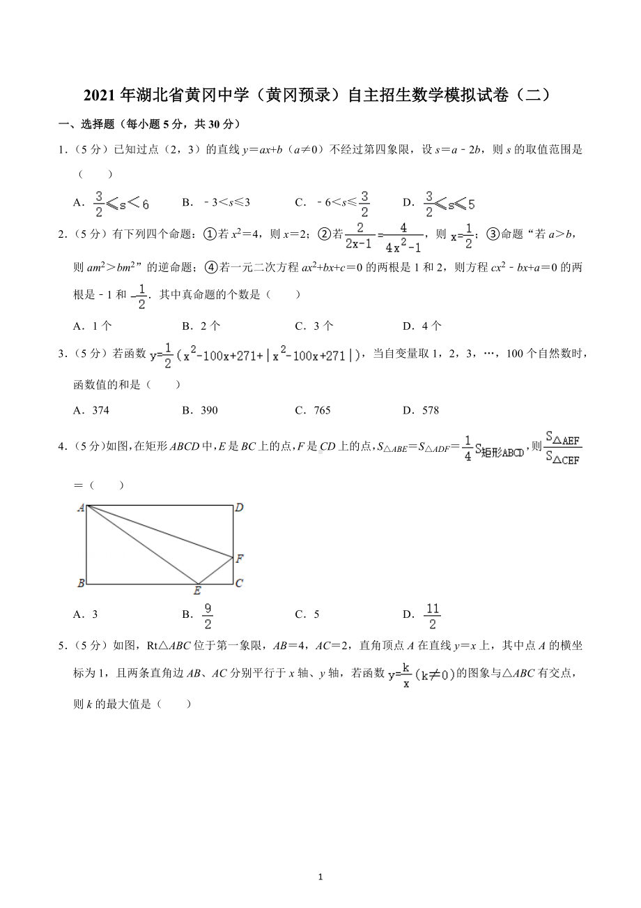 2021年湖北省黄冈 （黄冈预录）自主招生数学模拟试卷（二）.docx_第1页