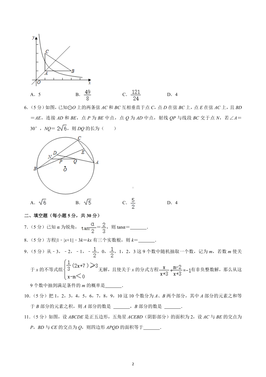 2021年湖北省黄冈 （黄冈预录）自主招生数学模拟试卷（二）.docx_第2页