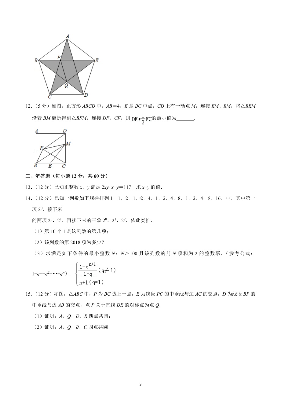 2021年湖北省黄冈 （黄冈预录）自主招生数学模拟试卷（二）.docx_第3页