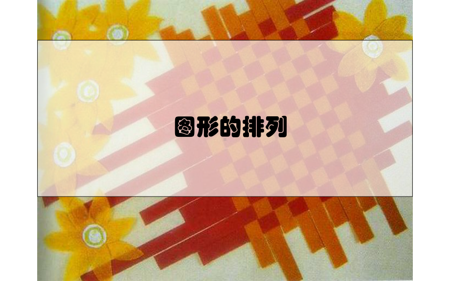 20.图形的排列 ppt课件 (共9张PPT)-2023新沪教版二年级下册《美术》.pptx_第1页