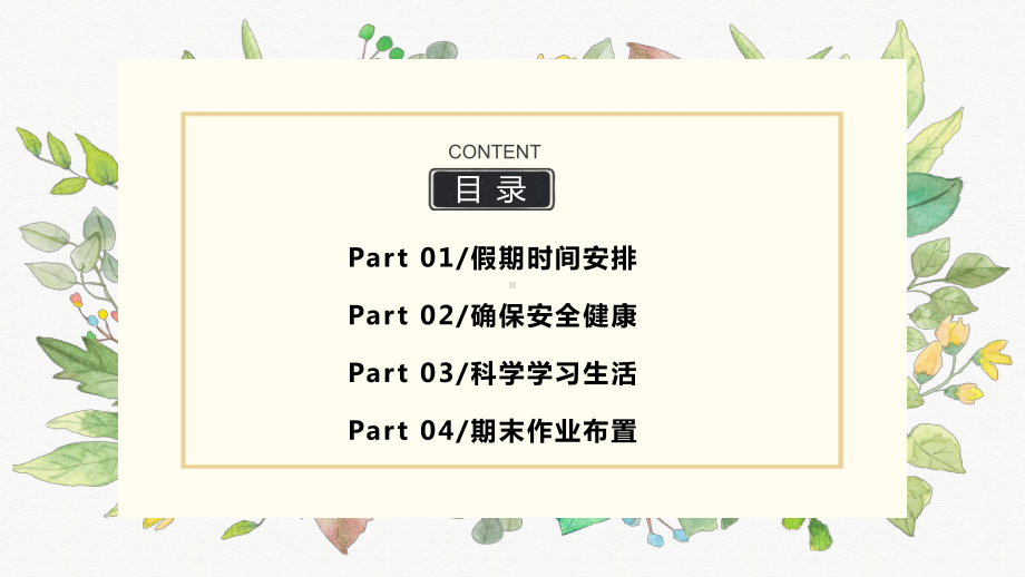 《确保安全健康科学学习生活》 2023春寒假期末班会ppt课件.pptx_第2页