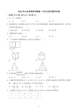 2021年山东省菏泽市鄄城一 自主招生数学试卷.docx