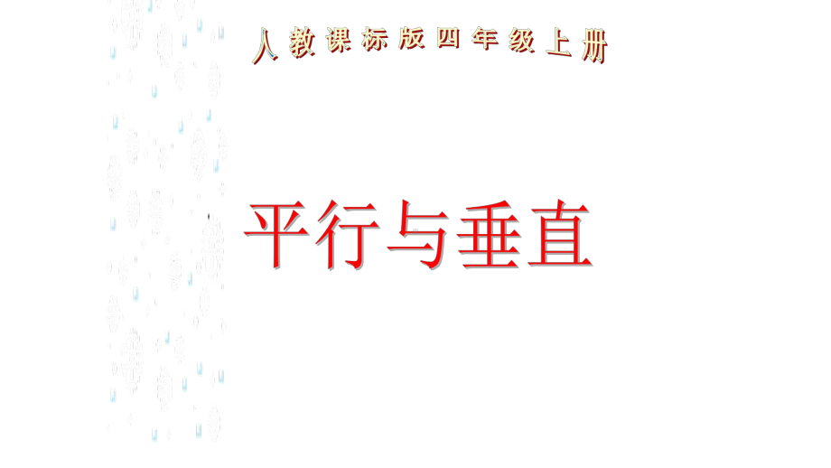 四年级数学上册课件- 5.1 平行与垂直 -人教新课标 （共20张PPT） (1).pptx_第1页