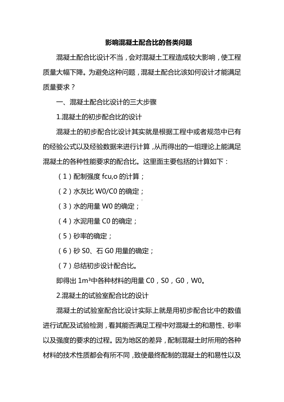 影响混凝土配合比的各类问题.docx_第1页