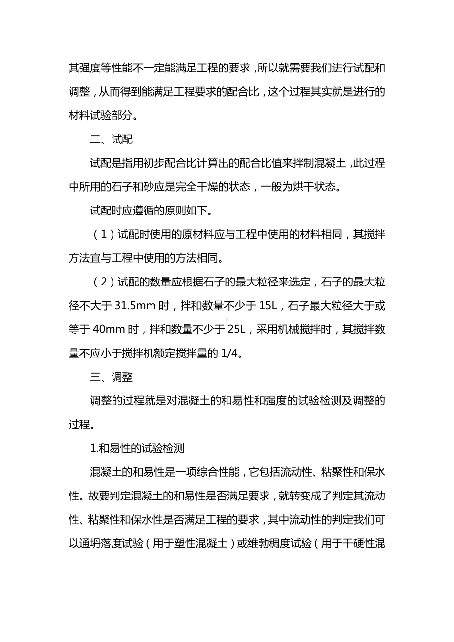 影响混凝土配合比的各类问题.docx_第2页