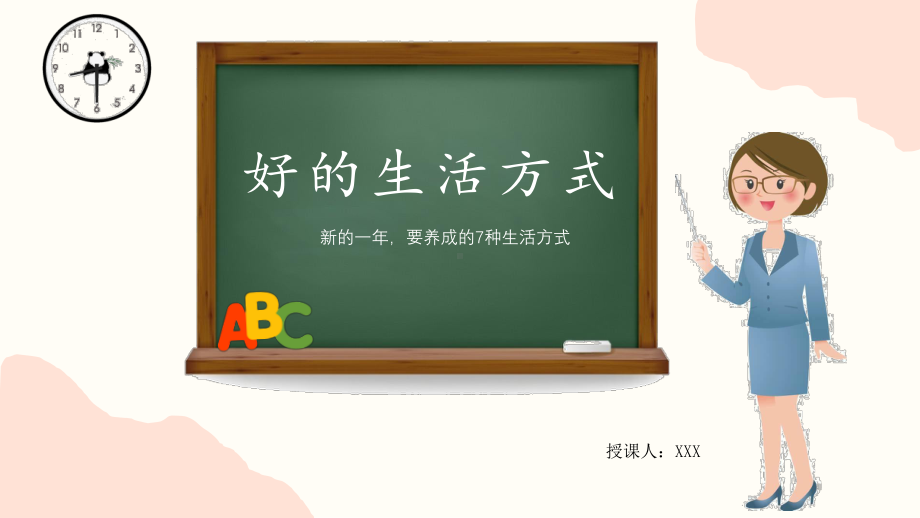 养成好的生活方式（ppt课件）-小学生主题班会通用版.pptx_第1页