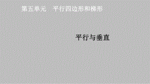 四年级数学上册课件- 5.1 平行与垂直 -人教新课标 （共32张PPT）.pptx