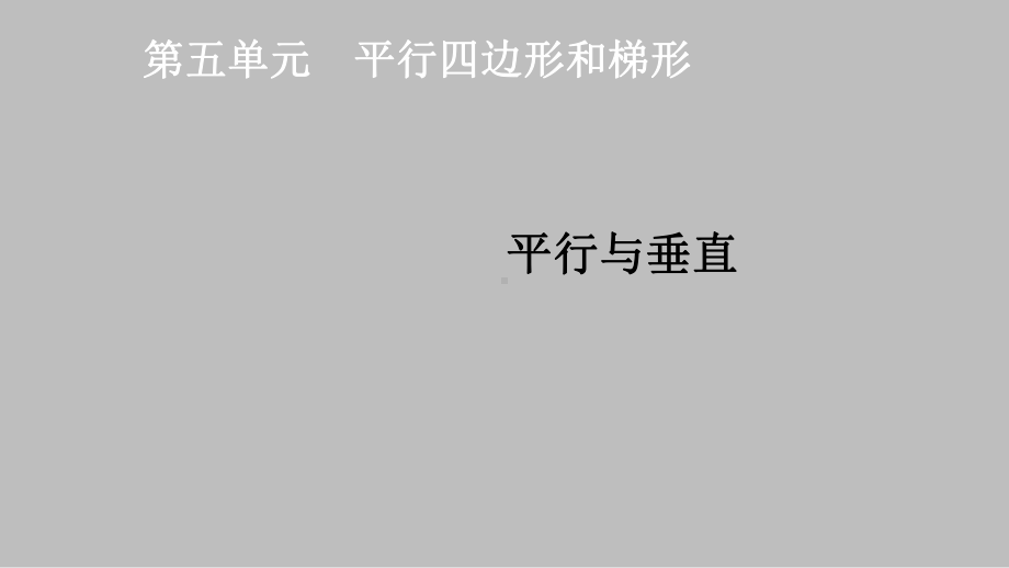 四年级数学上册课件- 5.1 平行与垂直 -人教新课标 （共32张PPT）.pptx_第1页