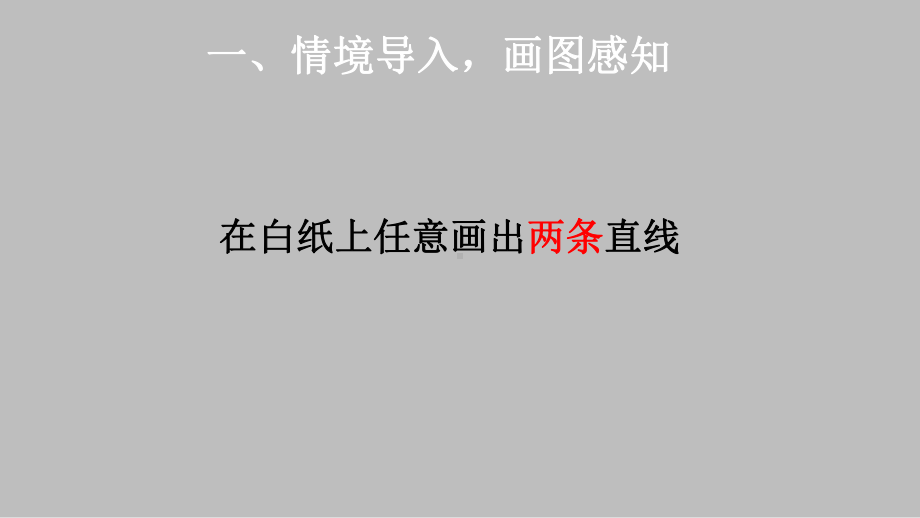 四年级数学上册课件- 5.1 平行与垂直 -人教新课标 （共32张PPT）.pptx_第3页