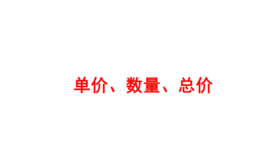 四年级数学上册课件- 6.2 笔算除法-单价、数量、总价 -人教新课标 （共21张PPT）.pptx_第3页