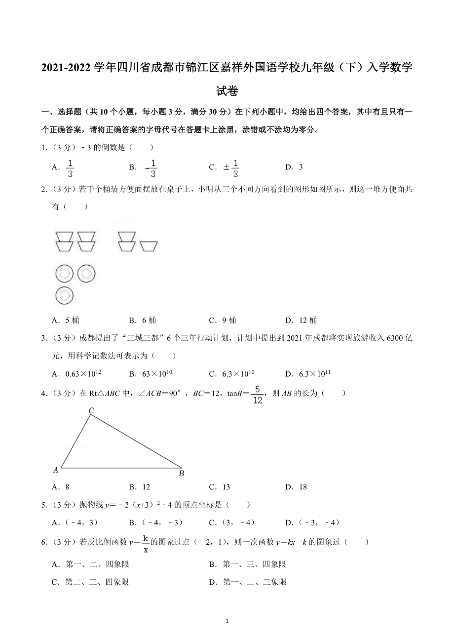 2021-2022学年四川省成都市锦江区嘉祥 九年级（下）入学数学试卷.docx_第1页