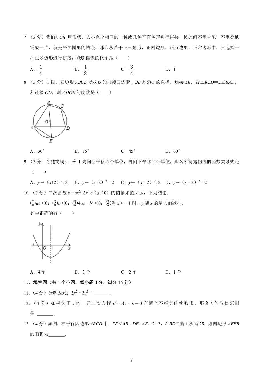 2021-2022学年四川省成都市锦江区嘉祥 九年级（下）入学数学试卷.docx_第2页