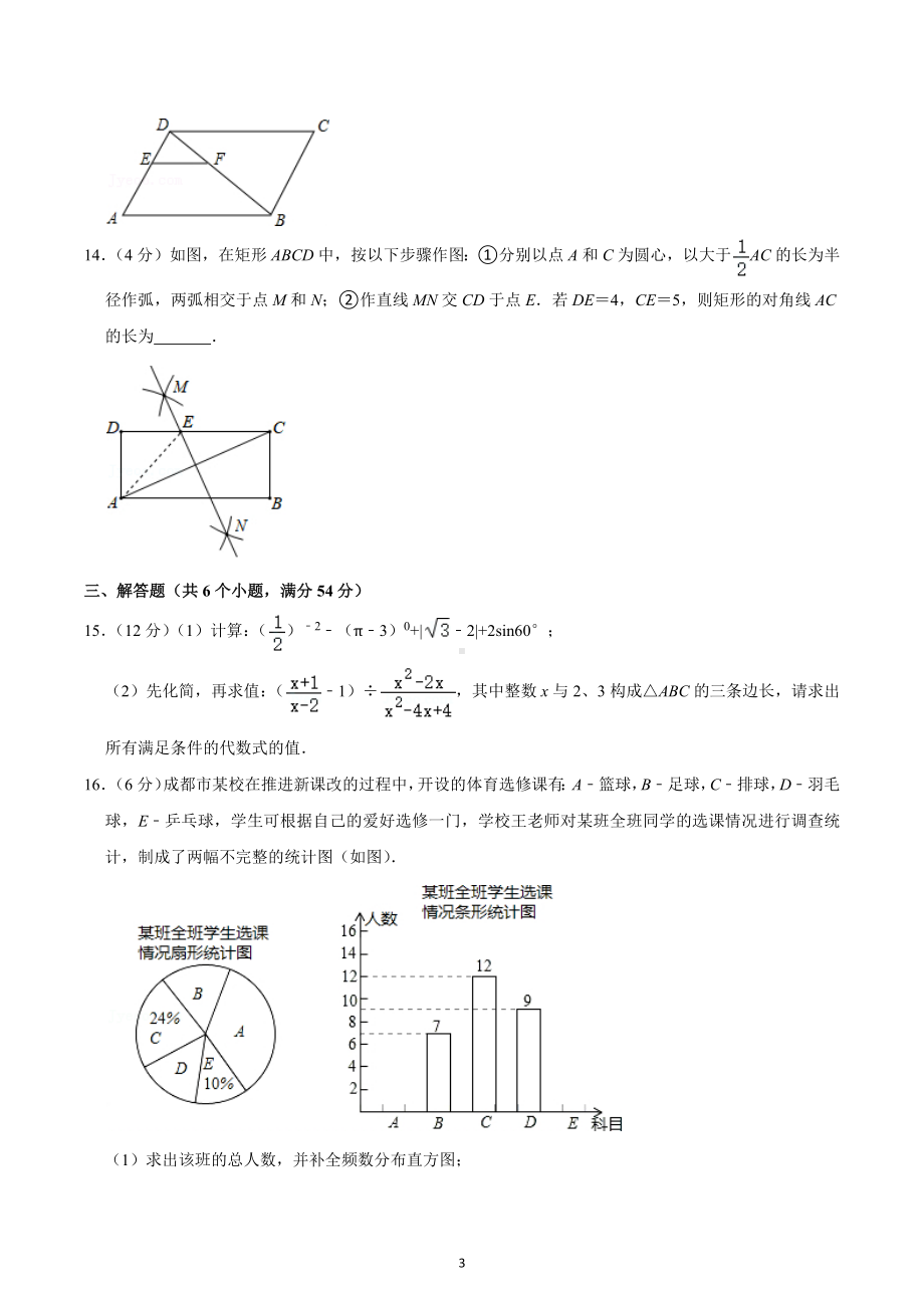 2021-2022学年四川省成都市锦江区嘉祥 九年级（下）入学数学试卷.docx_第3页