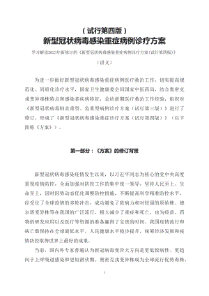 课件学习解读2023年新修订的新型冠状病毒感染重症病例诊疗方案(试行第四版)教育专题ppt（讲义）课件.docx