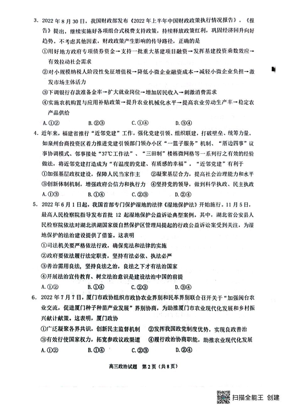 福建省泉州市2023届高中毕业班质量监测（二）政治试题及答案.pdf_第2页