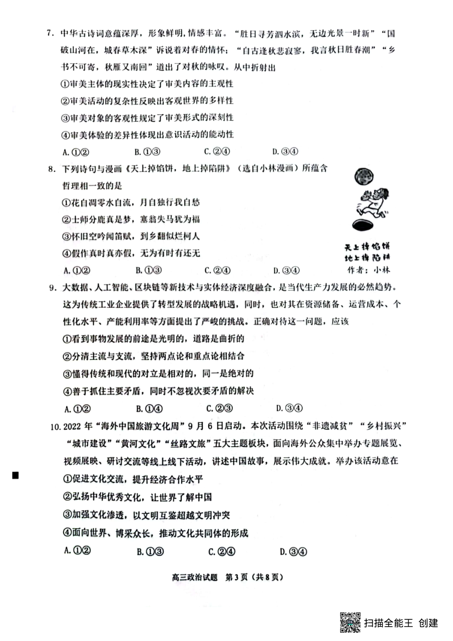 福建省泉州市2023届高中毕业班质量监测（二）政治试题及答案.pdf_第3页